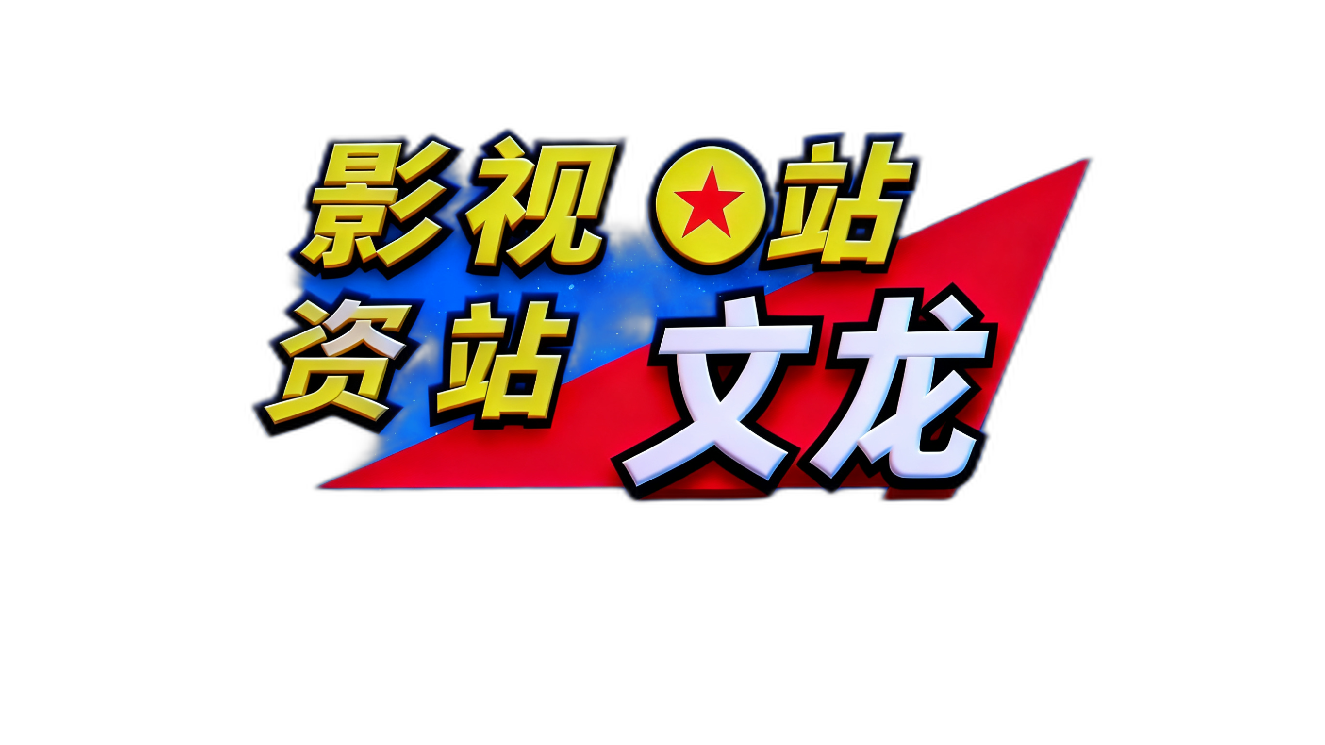 文龙4K影视网