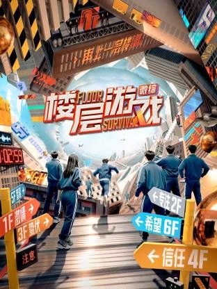 楼层游戏​